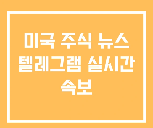 미국 주식 뉴스 텔레그램 실시간 속보
