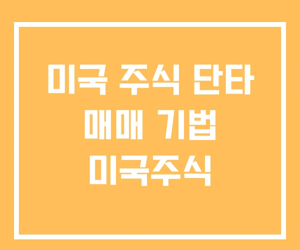 미국 주식 단타 매매 기법 미국주식