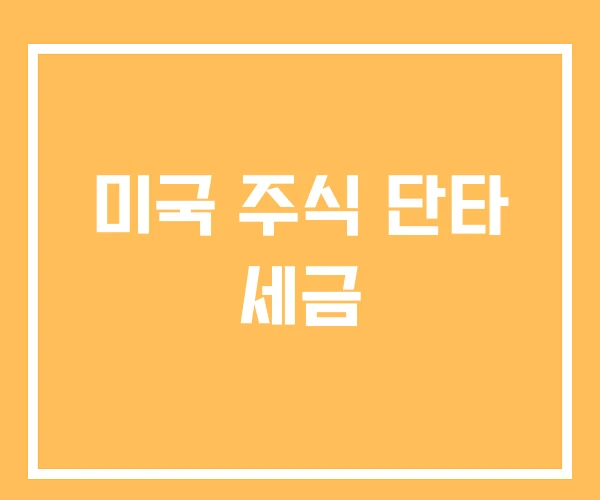 미국 주식 단타 세금 미국 주식 단타 세금