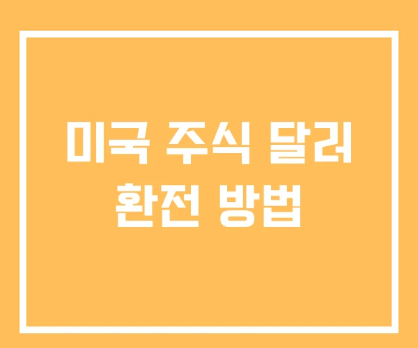 미국 주식 달러 환전 방법 미국 주식 달러 환전 방법