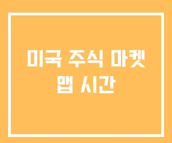 미국 주식 마켓 맵 시간 미국 주식 마켓 맵 시간