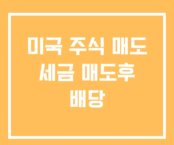 미국 주식 매도 세금 매도후 배당 미국 주식 매도 세금 매도후 배당
