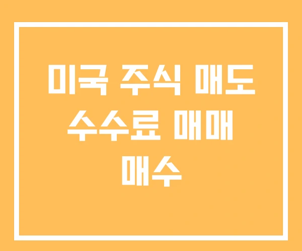 미국 주식 매도 수수료 매매 매수 미국 주식 매도 수수료 매매 매수