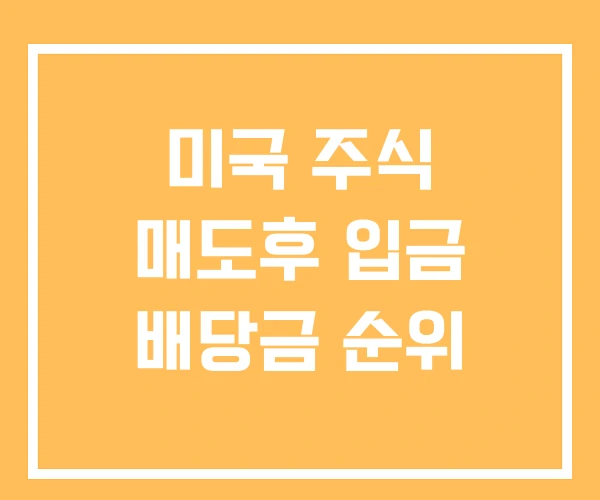 미국 주식 매도후 입금 배당금 순위