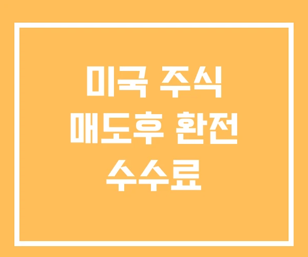 미국 주식 매도후 환전 수수료 미국 주식 매도후 환전 수수료