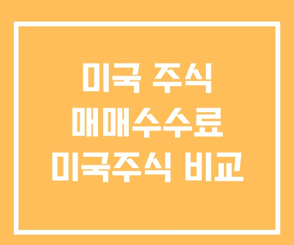 미국 주식 매매수수료 미국주식 비교 미국 주식 매매수수료 미국주식 비교