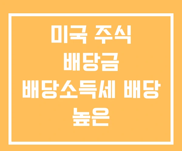 미국 주식 배당금 배당소득세 배당 높은 미국 주식 배당금 배당소득세 배당 높은