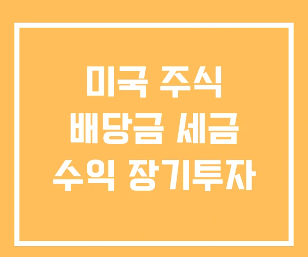 미국 주식 배당금 세금 수익 장기투자