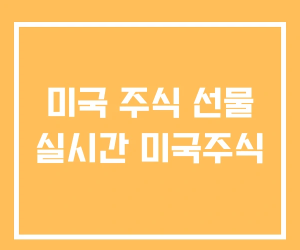 미국 주식 선물 실시간 미국주식 미국 주식 선물 실시간 미국주식