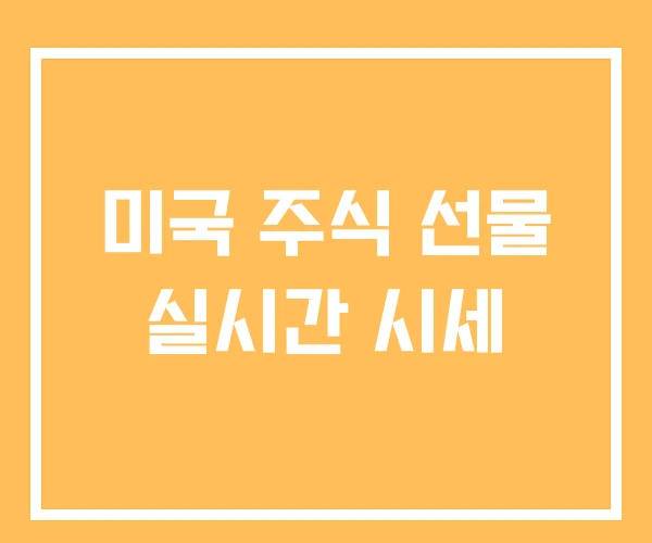 미국 주식 선물 실시간 시세 미국 주식 선물 실시간 시세