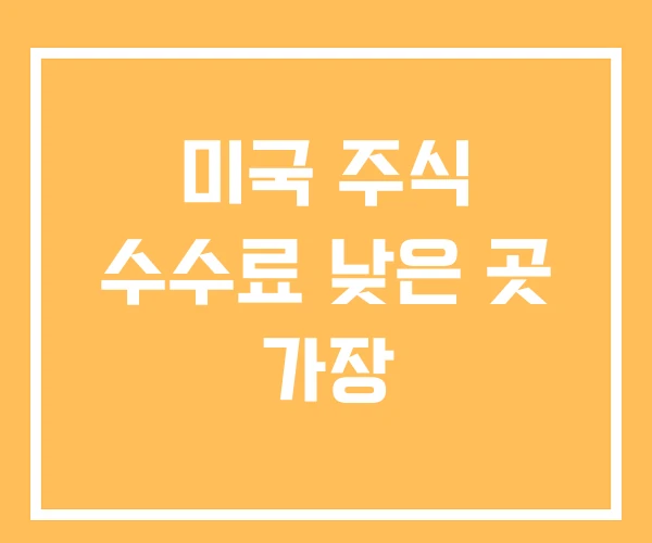 미국 주식 수수료 낮은 곳 가장