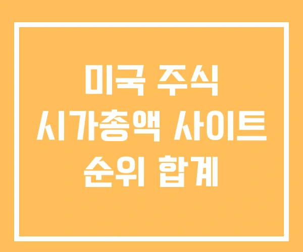 미국 주식 시가총액 사이트 순위 합계 미국 주식 시가총액 사이트 순위 합계