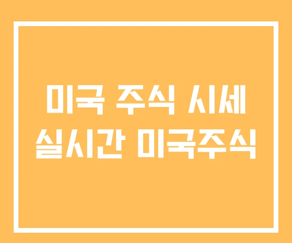 미국 주식 시세 실시간 미국주식