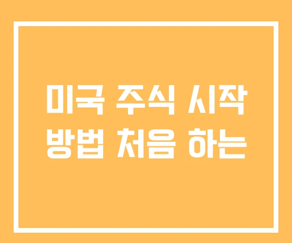 미국 주식 시작 방법 처음 하는