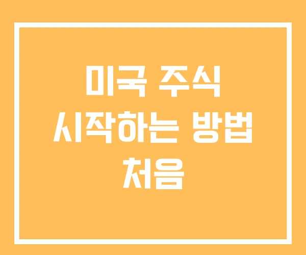 미국 주식 시작하는 방법 처음