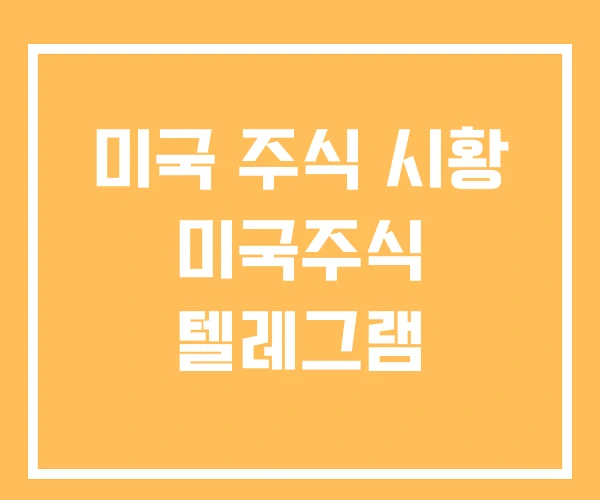 미국 주식 시황 미국주식 텔레그램 미국 주식 시황 미국주식 텔레그램