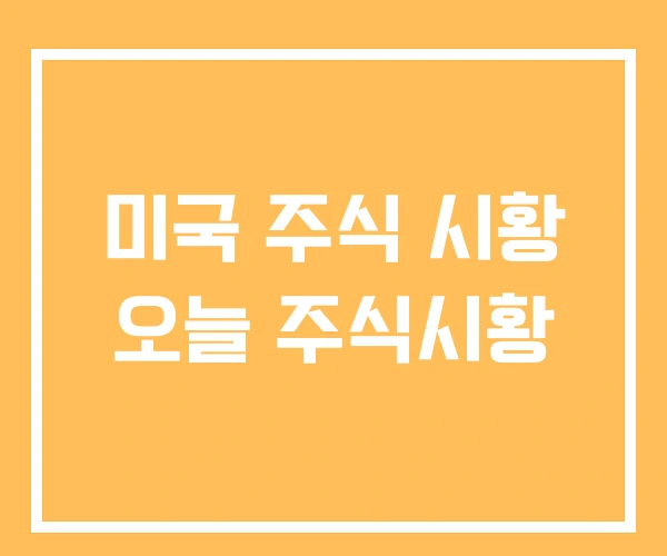 미국 주식 시황 오늘 주식시황 미국 주식 시황 오늘 주식시황