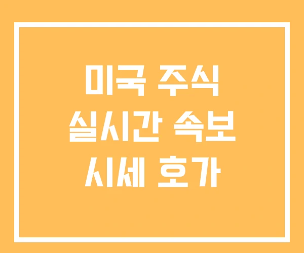 미국 주식 실시간 속보 시세 호가