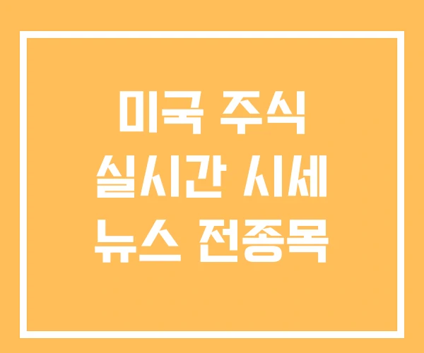 미국 주식 실시간 시세 뉴스 전종목