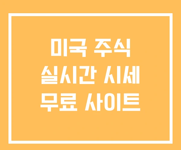 미국 주식 실시간 시세 무료 사이트 미국 주식 실시간 시세 무료 사이트