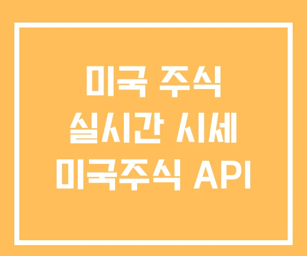 미국 주식 실시간 시세 미국주식 API