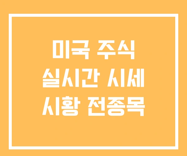 미국 주식 실시간 시세 시황 전종목