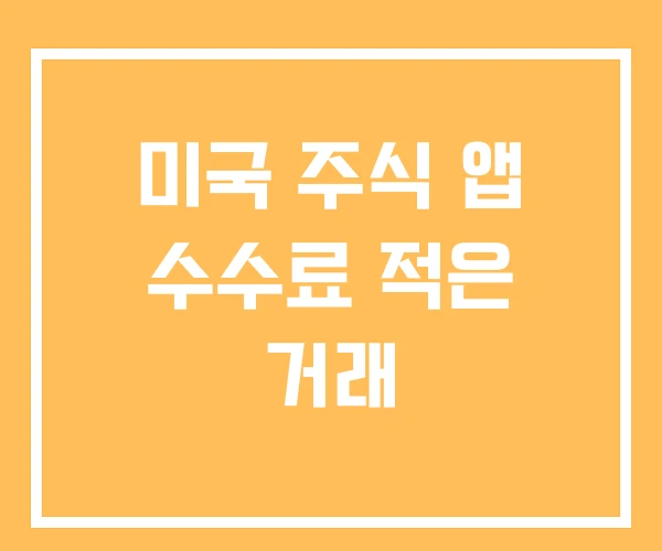 미국 주식 앱 수수료 적은 거래