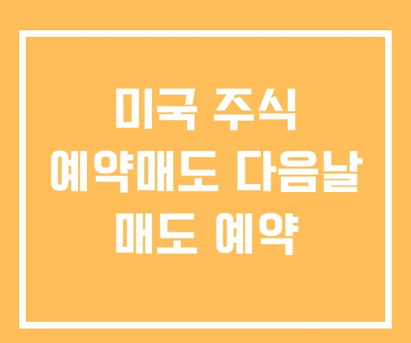 미국 주식 예약매도 다음날 매도 예약