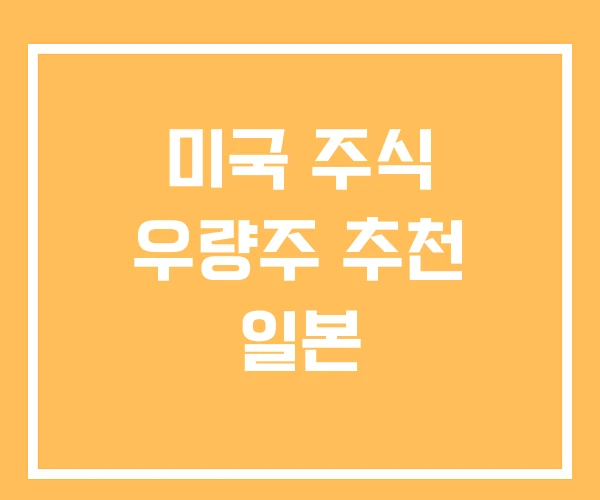 미국 주식 우량주 추천 일본