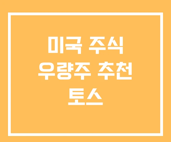 미국 주식 우량주 추천 토스 미국 주식 우량주 추천 토스
