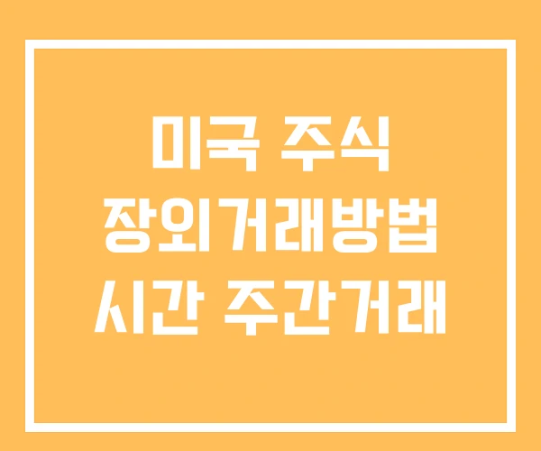 미국 주식 장외거래방법 시간 주간거래