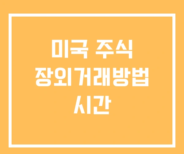 미국 주식 장외거래방법 시간