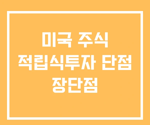 미국 주식 적립식투자 단점 장단점 미국 주식 적립식투자 단점 장단점