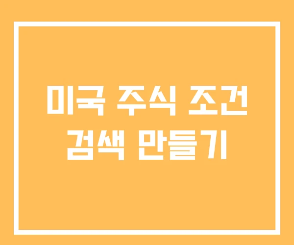 미국 주식 조건 검색 만들기
