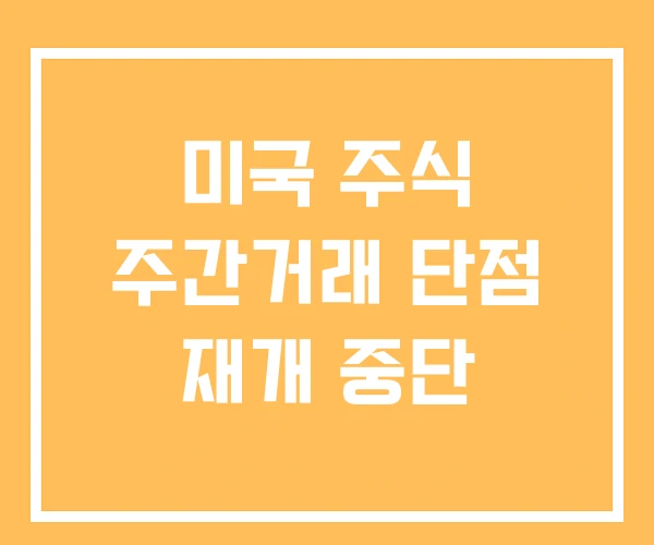 미국 주식 주간거래 단점 재개 중단
