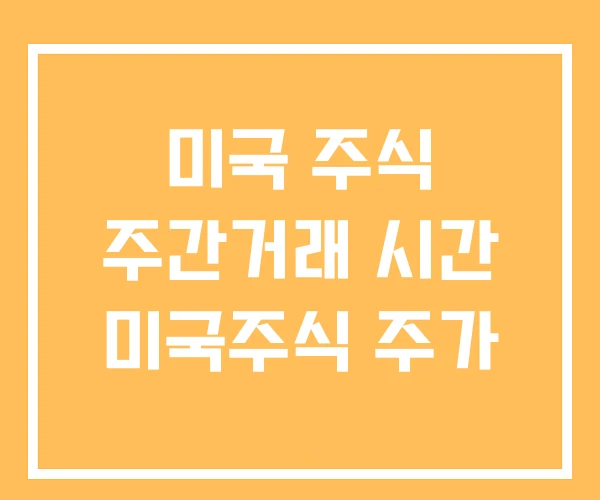 미국 주식 주간거래 시간 미국주식 주가