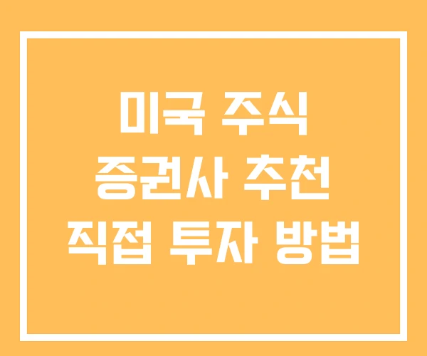 미국 주식 증권사 추천 직접 투자 방법