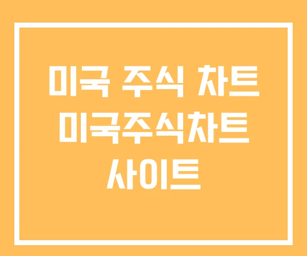 미국 주식 차트 미국주식차트 사이트