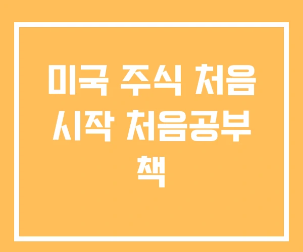 미국 주식 처음 시작 처음공부 책 미국 주식 처음 시작 처음공부 책