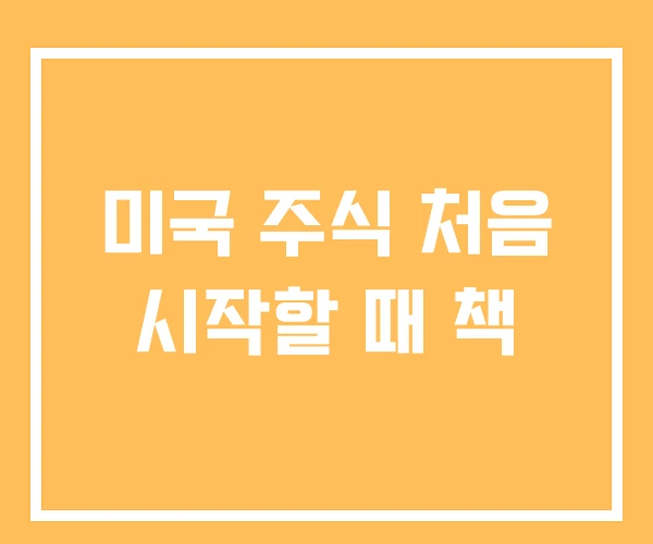 미국 주식 처음 시작할 때 책