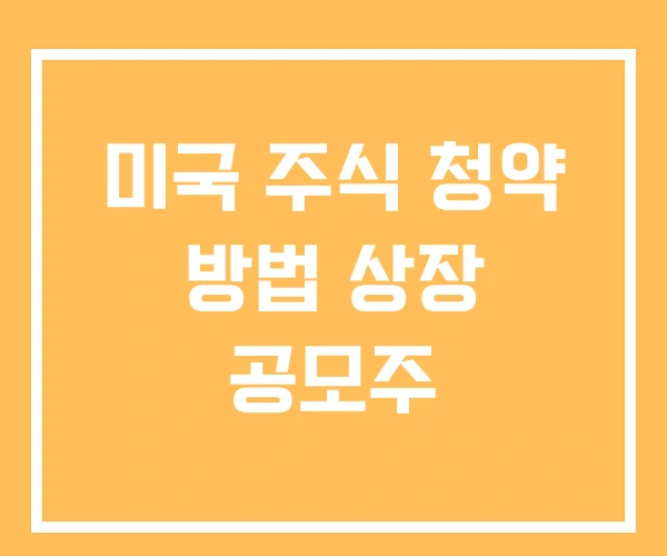 미국 주식 청약 방법 상장 공모주