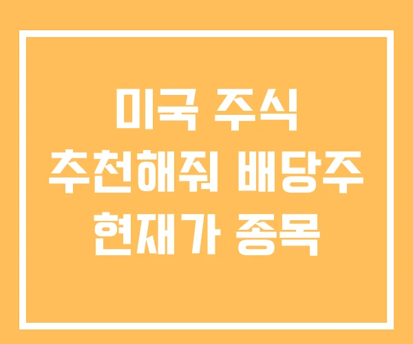 미국 주식 추천해줘 배당주 현재가 종목