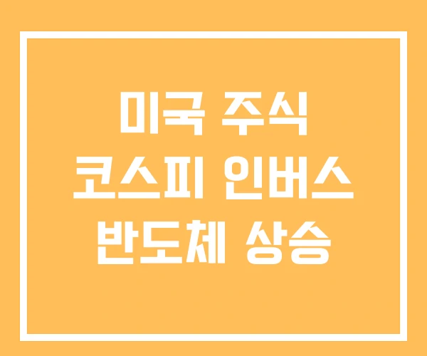 미국 주식 코스피 인버스 반도체 상승