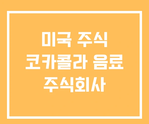 미국 주식 코카콜라 음료 주식회사