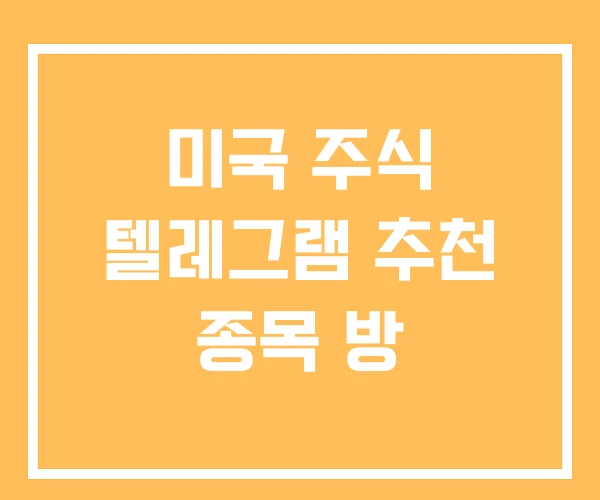미국 주식 텔레그램 추천 종목 방