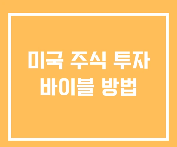 미국 주식 투자 바이블 방법