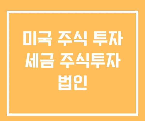미국 주식 투자 세금 주식투자 법인