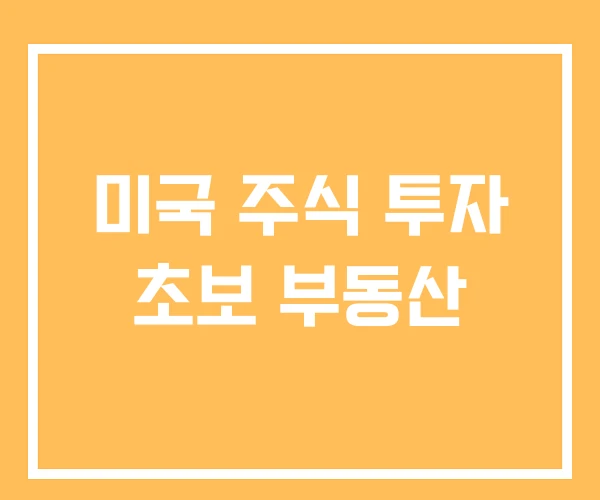 미국 주식 투자 초보 부동산