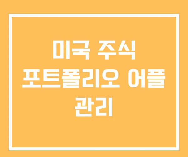 미국 주식 포트폴리오 어플 관리