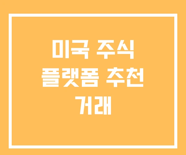 미국 주식 플랫폼 추천 거래